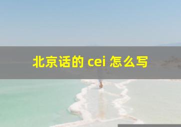 北京话的 cei 怎么写